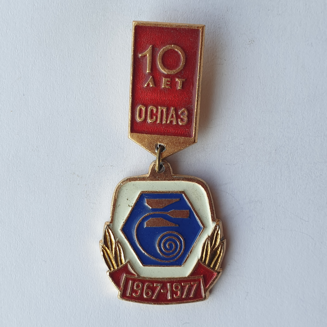 Значок "10 лет ОСПАЗ 1967-1977", СССР. Картинка 1
